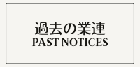 業連