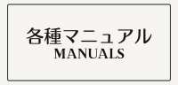 各種マニュアル