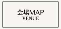 会場MAP
