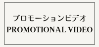プロモーション